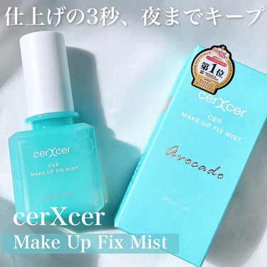 cerXcer メイクアップフィックスミストのクチコミ「メイク崩れもうるおいも3秒で夜までキープ✨

tobibiです！
今回は夏場の救世主ミストを紹.....」（2枚目）