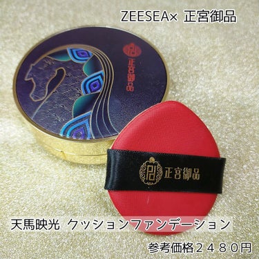 正宮御品xZEESEAファミリーブランド 天馬映光クッションファンデーション/ZEESEA/クッションファンデーションを使ったクチコミ（2枚目）