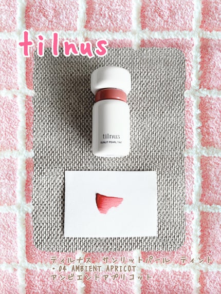 ティルナス サンリットパール ティント/tilnus/リップティントを使ったクチコミ(1枚目)