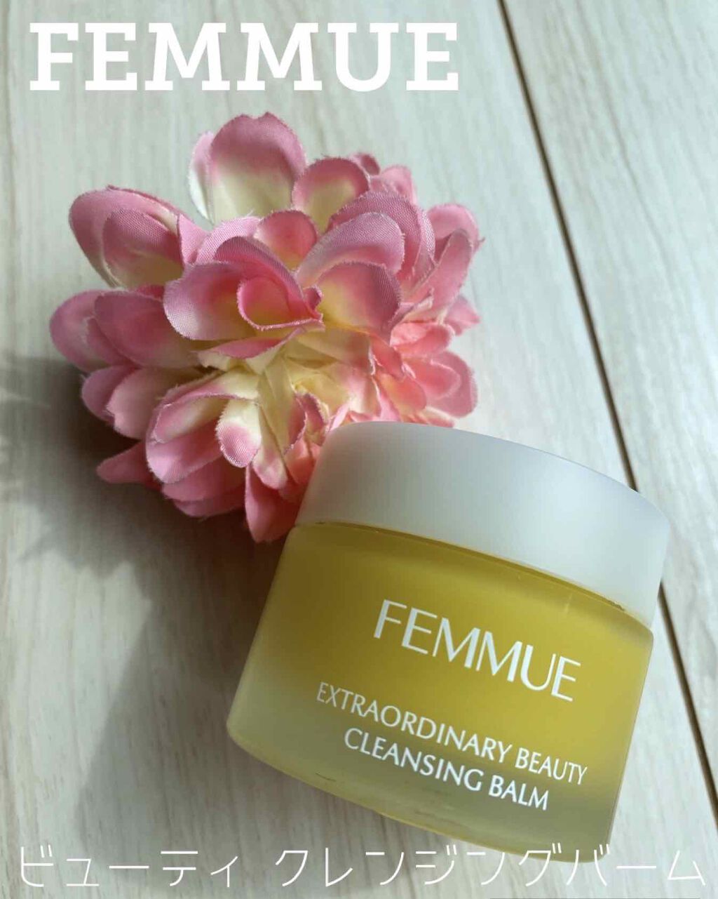 ビューティ クレンジングバーム/FEMMUE/クレンジングバームを使ったクチコミ（1枚目）