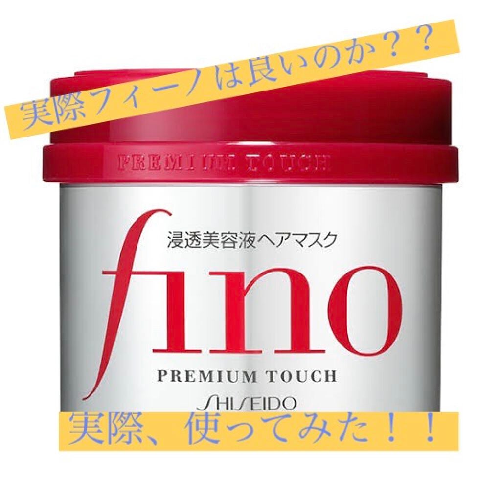 フィーノ プレミアムタッチ 濃厚美容液ヘアマスク/フィーノ/ヘアマスク・ヘアパックを使ったクチコミ(1枚目)