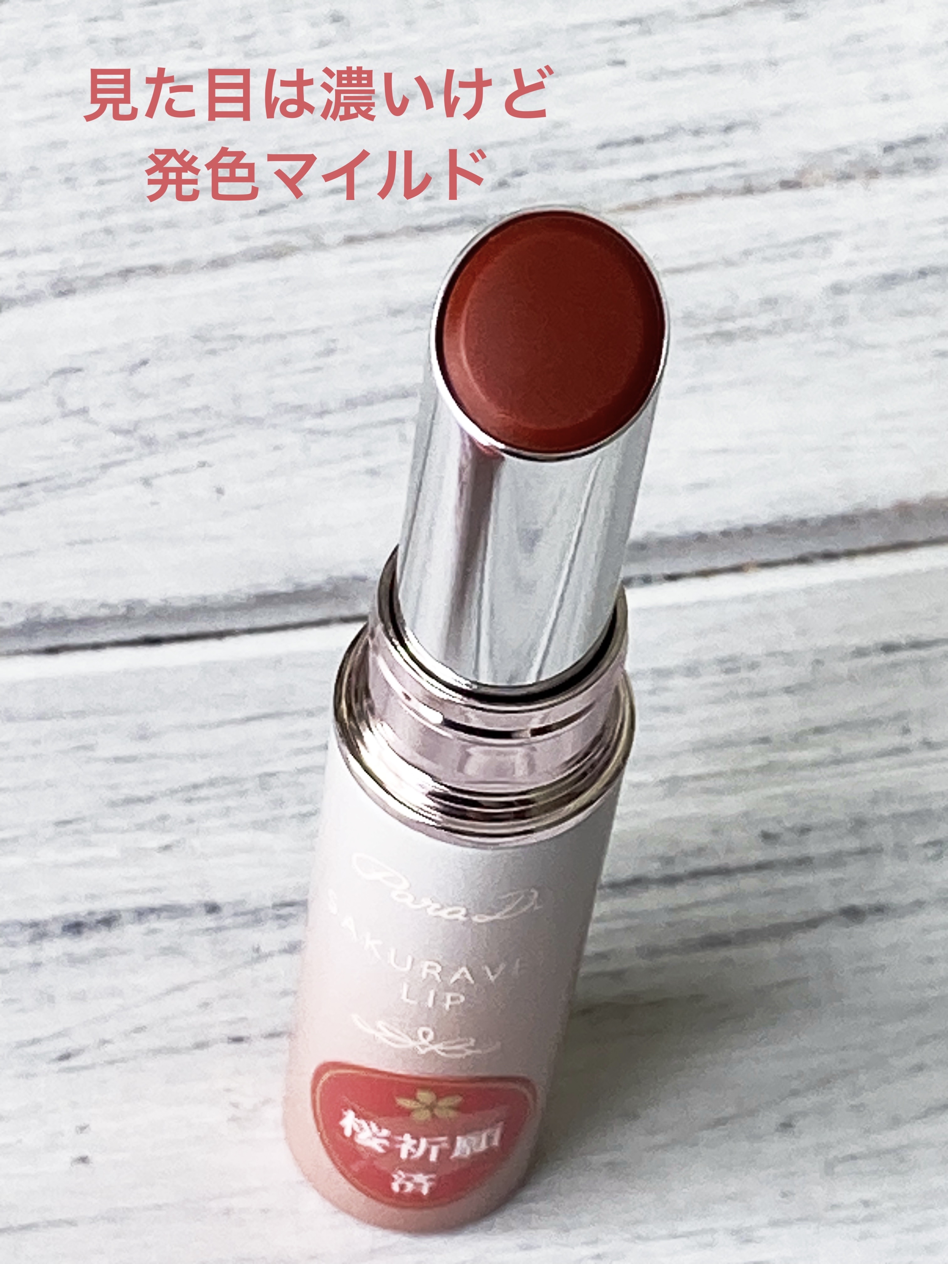 サクラヴェールリップ OR01 桜紅葉色（プランパー）/パラドゥ/リップクリームを使ったクチコミ（3枚目）