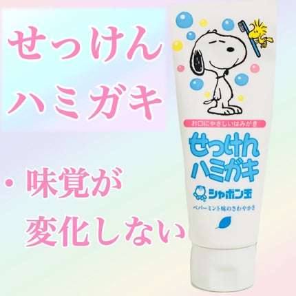 シャボン玉せっけんハミガキ/シャボン玉石けん/歯磨き粉を使ったクチコミ(1枚目)