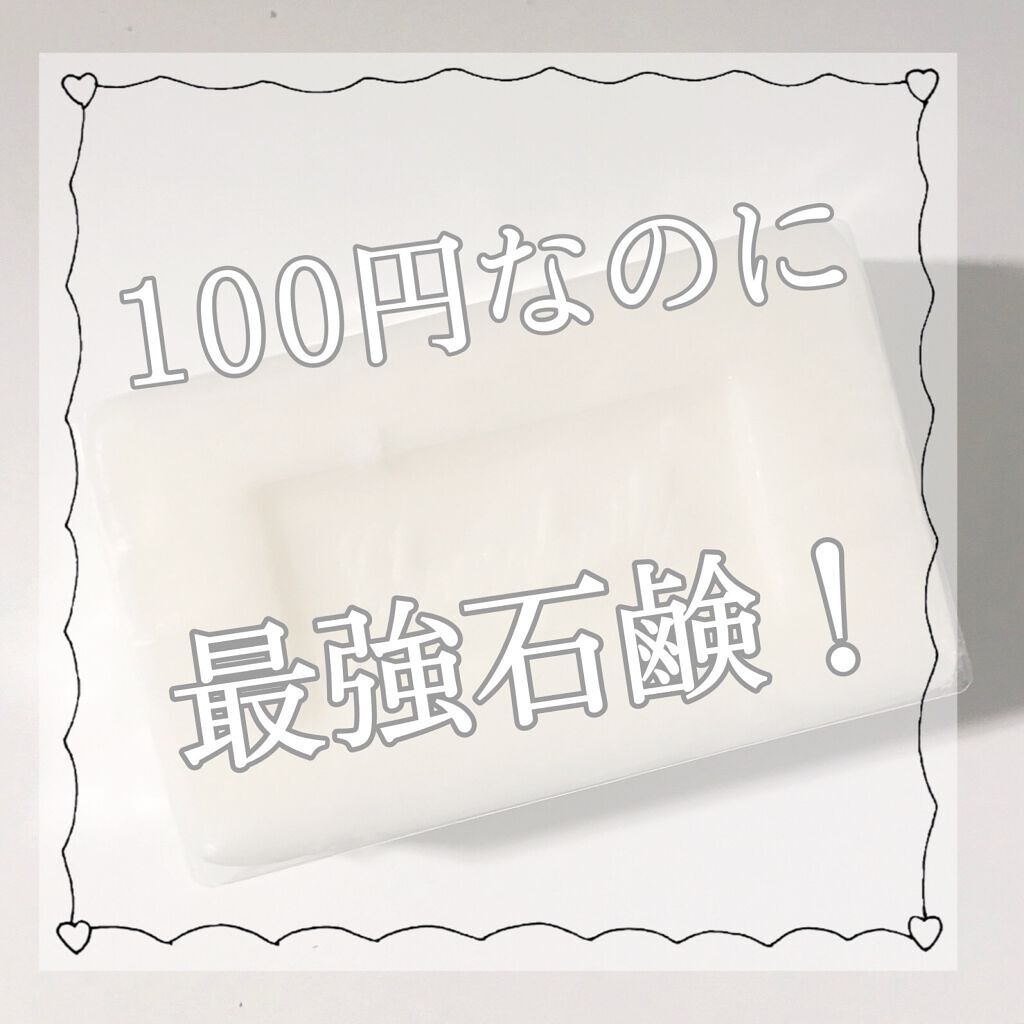 サボン・ド・マルセイユ(マルセイユソープ)/DAISO/洗顔石鹸を使ったクチコミ(1枚目)