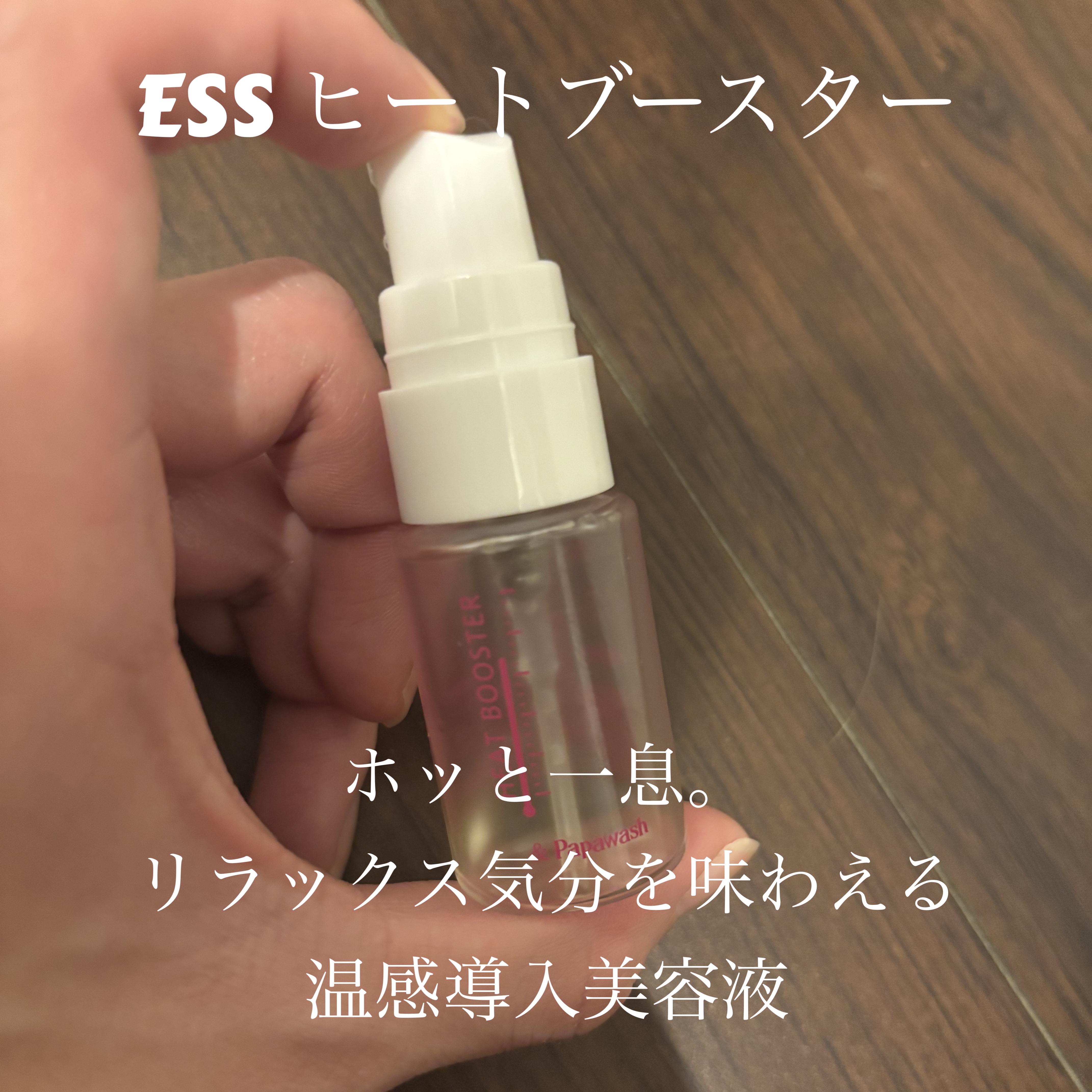 ヒートブースター /ESS/ブースター・導入液を使ったクチコミ（1枚目）