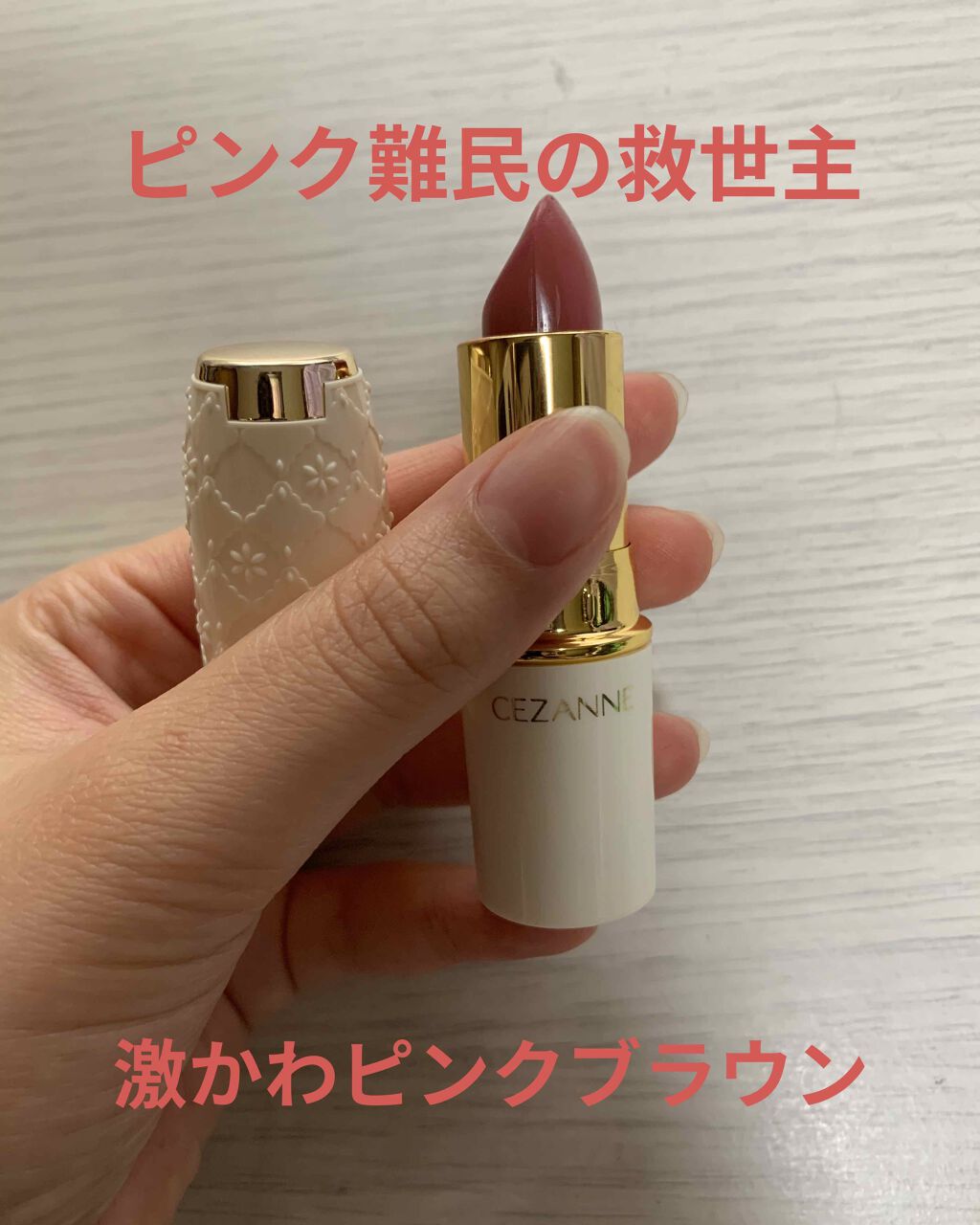 ラスティング リップカラーN/CEZANNE/口紅を使ったクチコミ（1枚目）