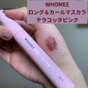 テラコッタピンクマスカラ(着画あり)
WHOMEE ロング＆カールマスカラ terracotta pink


WHOMEEのカラーマスカラです。数回使ったのでレビューします。

※なっっっげえです。す