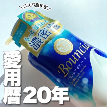 
＼愛用暦20年のボディソープ／

／
今回は、MimiTVを通じて
牛乳石鹸さまからいただいた
大好きなボディソープをご紹介します🎁⋆*
＼

 ┄  ▼バウンシア
バウンシアボディソープ  ホワイトソープの香り ¥500前後(オープン価格)／本品480ml  ┄ 

一人暮らしを始めた時から20年間ずーっと一筋で
使い続けてきたバウンシアボディソープ𓂃🫧‪

まだ使ったことない方にはぜひ使ってみてほしい
そして実感してほしいコスパの高さ！！！

誰でも濃密できめ細かい泡が作れちゃう
〝新エクストラリッチフォーム処方〟を新採用して
今年の春にリニューアルしたのですが
確かにこれまで以上に泡立ちが良くなってます👏

あと、シアバターやヒアルロン酸などが配合で
洗い上がりに全く乾燥を感じないところも
お気に入りポイントの1つです。

ホワイトソープの香りもクセがなく清潔感があって
1日の終わりにお風呂でこの香りを纏うと
「あ～今日も1日頑張ったな自分！」ってなるので
私の中では間違いなく生活必需品です✨

 ┄ 

よく利用しているドラッグストアでは
本品400円台、詰替用200円台で販売していて
この価格でこれだけ満足感が得られるのは
バウンシアだけだと思ってます。

家には常に詰替用のストックがありますが
最近はしっとりタイプのプレミアムモイストも
さらに高保湿で香りも良いのでオススメ💁‍♀️

バウンシアは今年で発売20周年とのことで
その20年をともに歩んできた者として
とにかくたくさんの人に使ってほしい！！
と自信を持って言えるボディソープNO.1です☝️

 ┄ 


#PR #バウンシア #ボディソープ #乾燥対策
#ガチモニター_バウンシア
#コスメ好きさんと繋がりたい #メイク好きさんと繋がりたい
#スキンケア好きさんと繋がりたい
  
の画像 その0