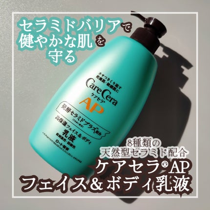 ケアセラ APフェイス&ボディ乳液/ケアセラ/ボディミルクを使ったクチコミ(1枚目)