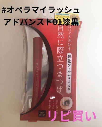 オペラ マイラッシュ アドバンスト/OPERA/マスカラを使ったクチコミ(1枚目)