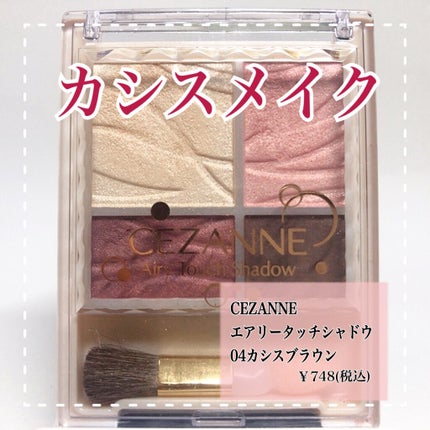 エアリータッチシャドウ/CEZANNE/アイシャドウパレットを使ったクチコミ(1枚目)