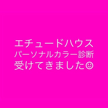 まいこ on LIPS 「エチュードハウスで無料で行なっているパーソナルカラー診断を受け..」（1枚目）