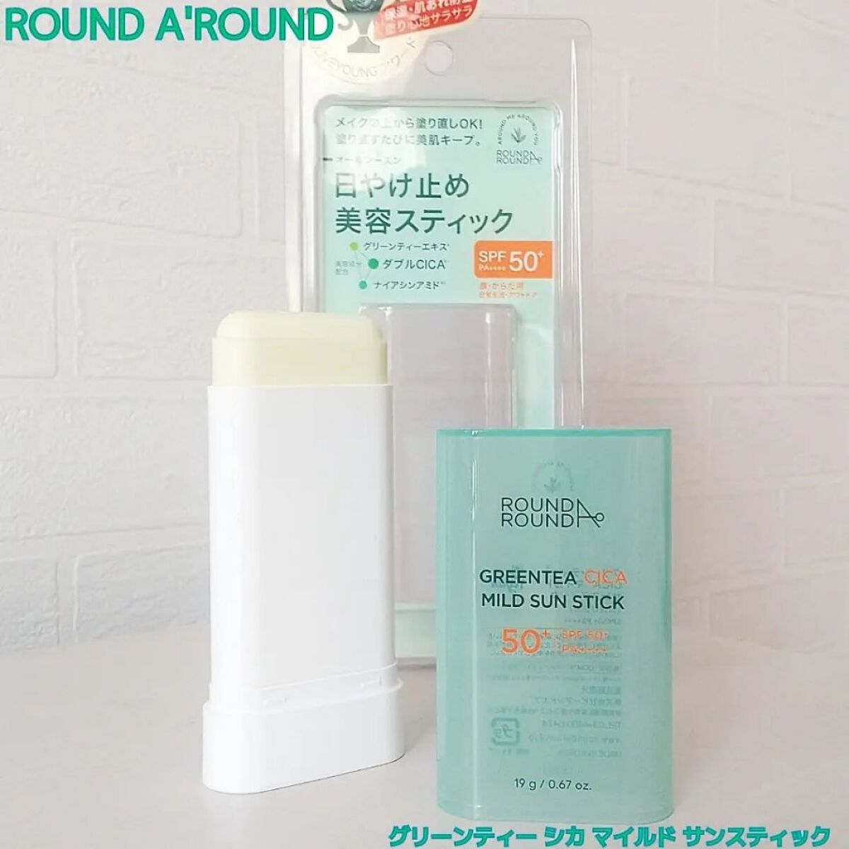 グリーンティー CICA マイルド サンスティック/ラウンドアラウンド/日焼け止めスティックを使ったクチコミ（2枚目）