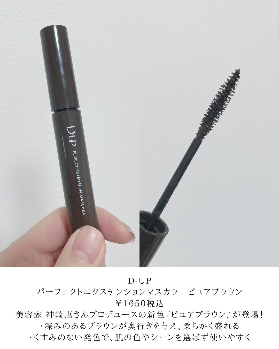 パーフェクトエクステンション マスカラ/D-UP/マスカラを使ったクチコミ(2枚目)