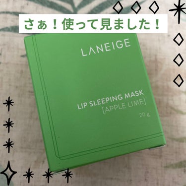 リップスリーピングマスク/LANEIGE/リップケア・リップクリームを使ったクチコミ（1枚目）