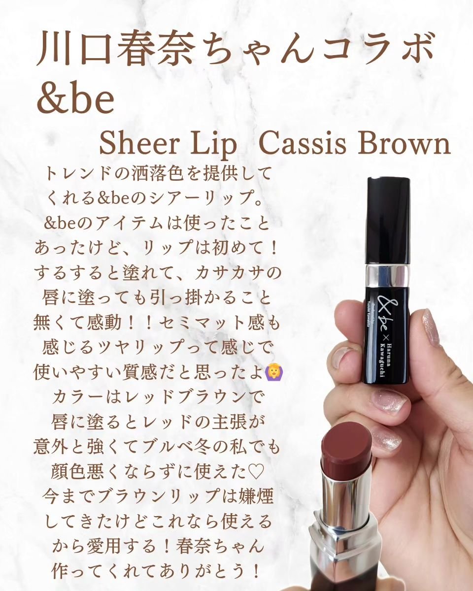 ＆be シアーリップ 【コラボカラー】カシスブラウン/＆be/口紅を使ったクチコミ（2枚目）