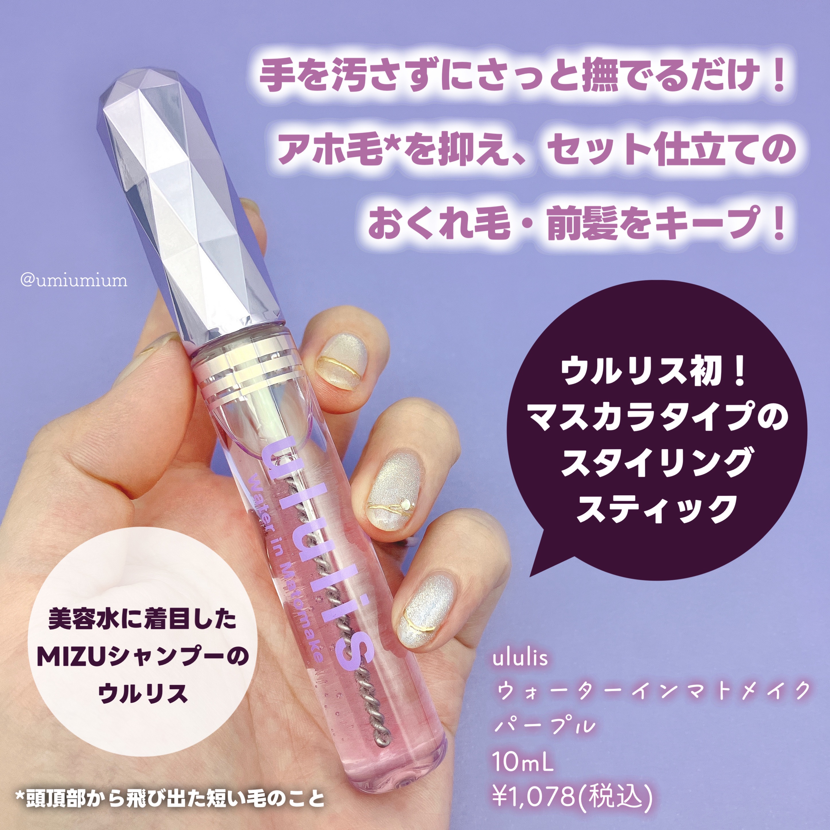 ウォーターインマトメイク　パープル/ululis/プレスタイリング・寝ぐせ直しを使ったクチコミ（2枚目）