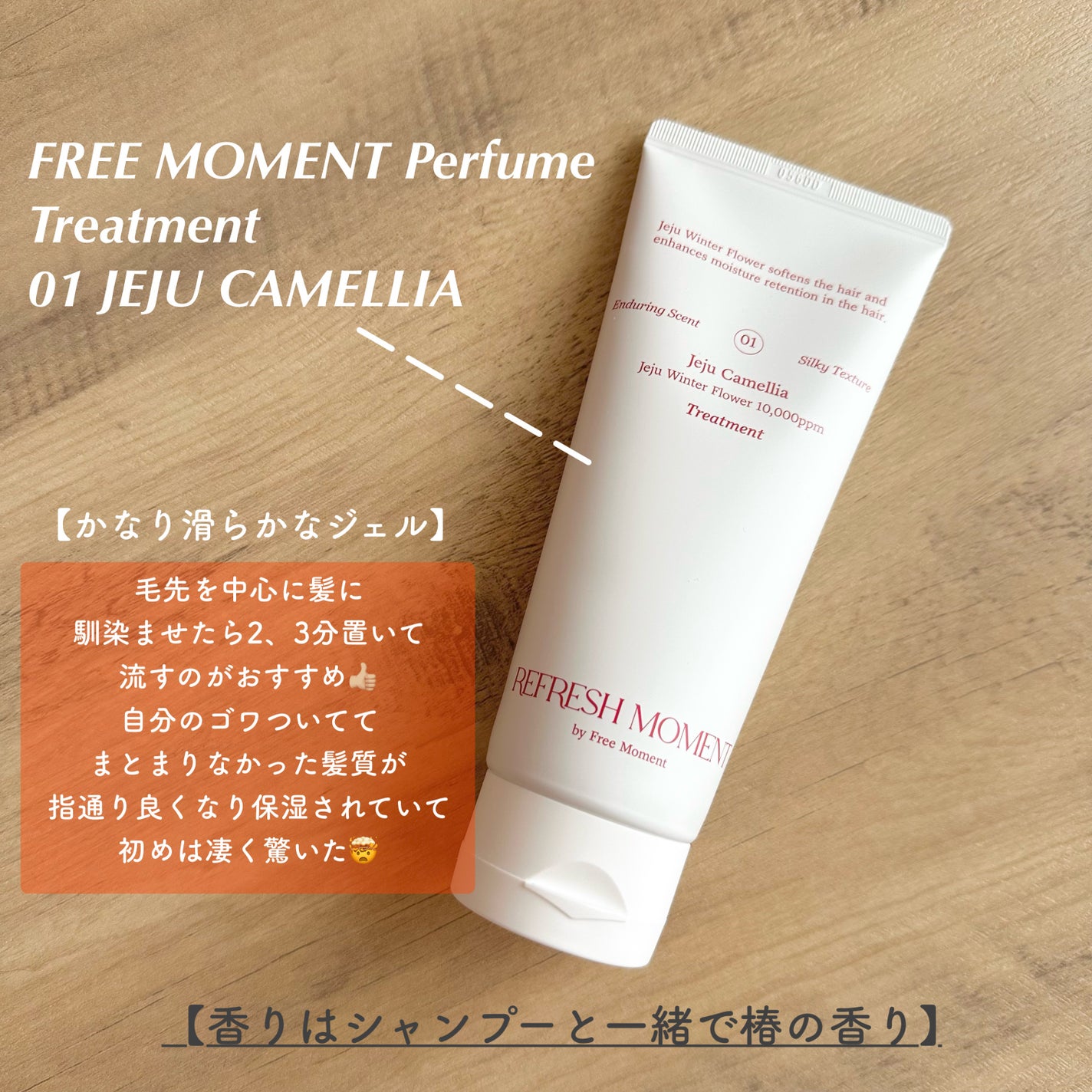 リフレッシュモーメントパフュームシャンプー/トリートメント Jeju Camellia/Free Moment /市販シャンプーを使ったクチコミ(5枚目)