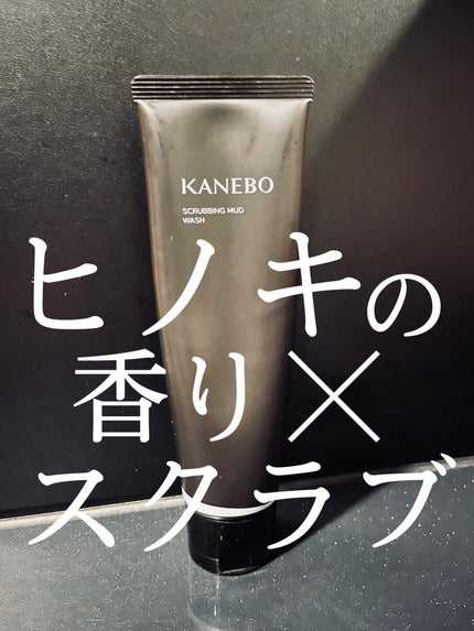 スクラビング マッド ウォッシュ/KANEBO/洗顔フォームを使ったクチコミ(1枚目)