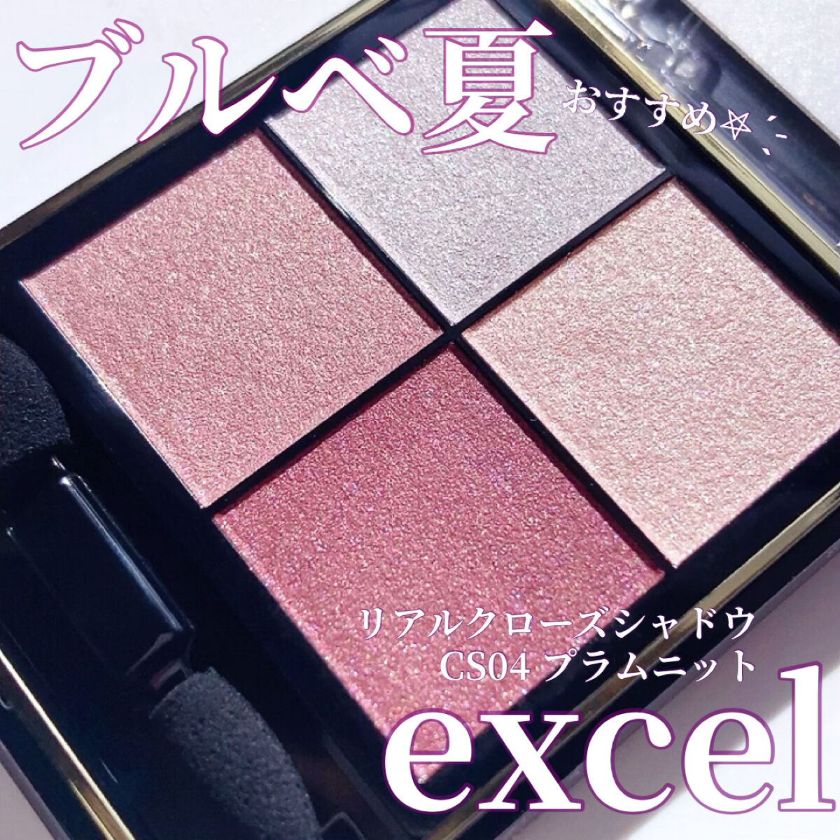 リアルクローズシャドウ/excel/アイシャドウパレットを使ったクチコミ（1枚目）