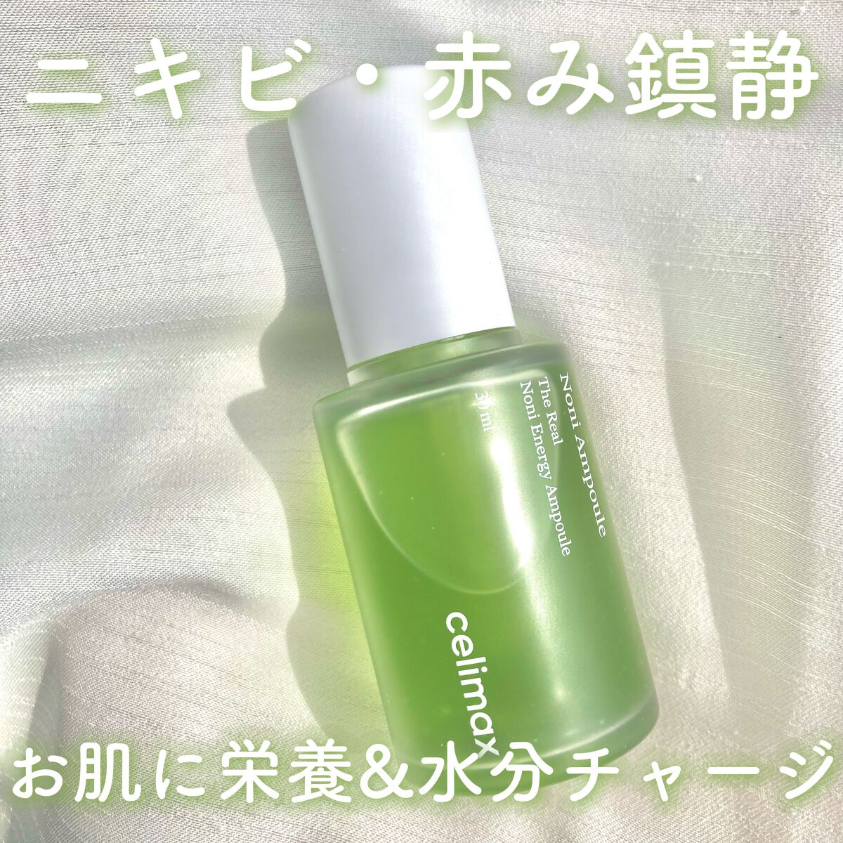 Noni Ampule/celimax/美容液を使ったクチコミ(1枚目)