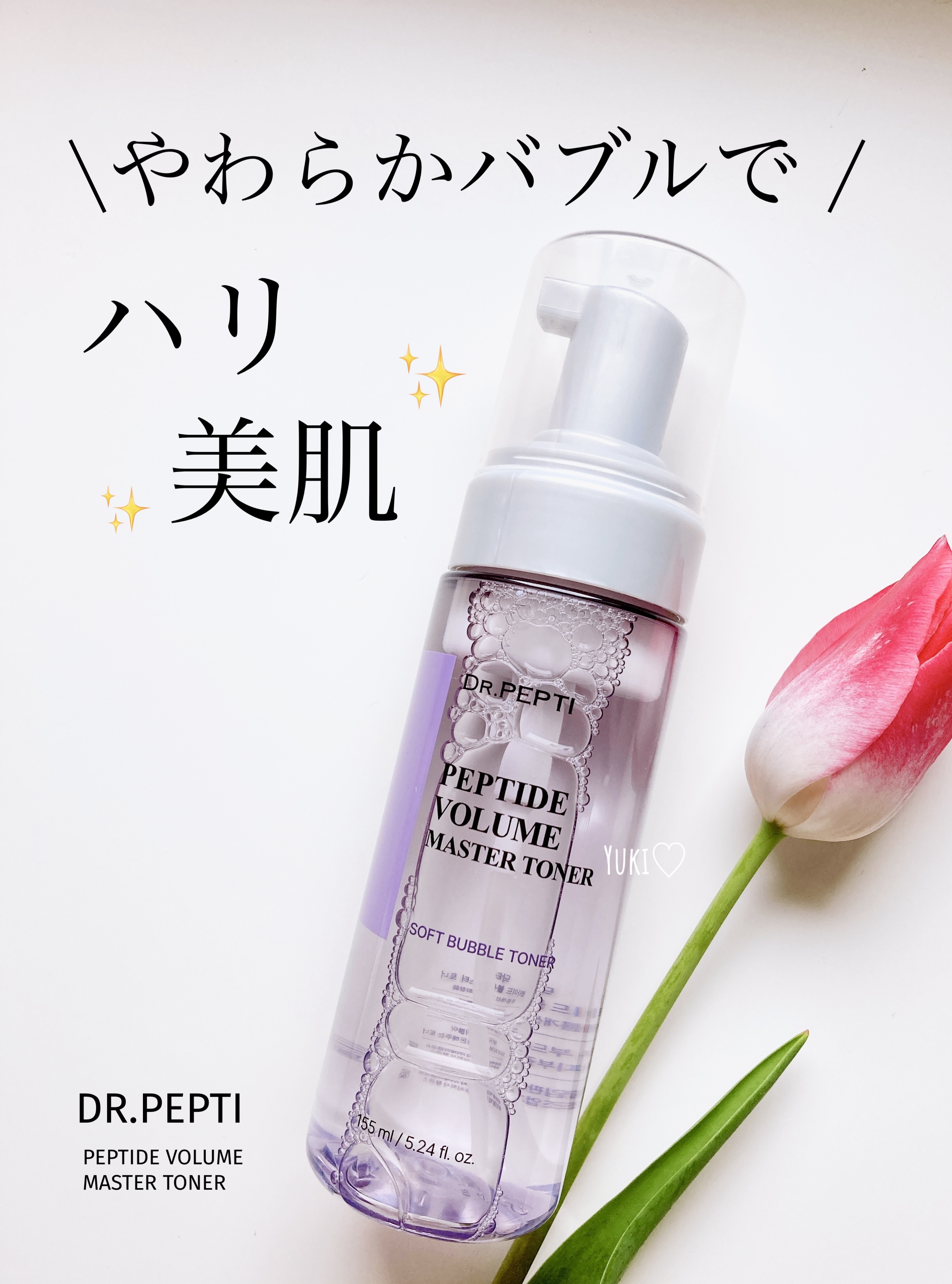 ペプチドボリュームマスタートナー/DR.PEPTI/ブースター・導入液を使ったクチコミ（1枚目）