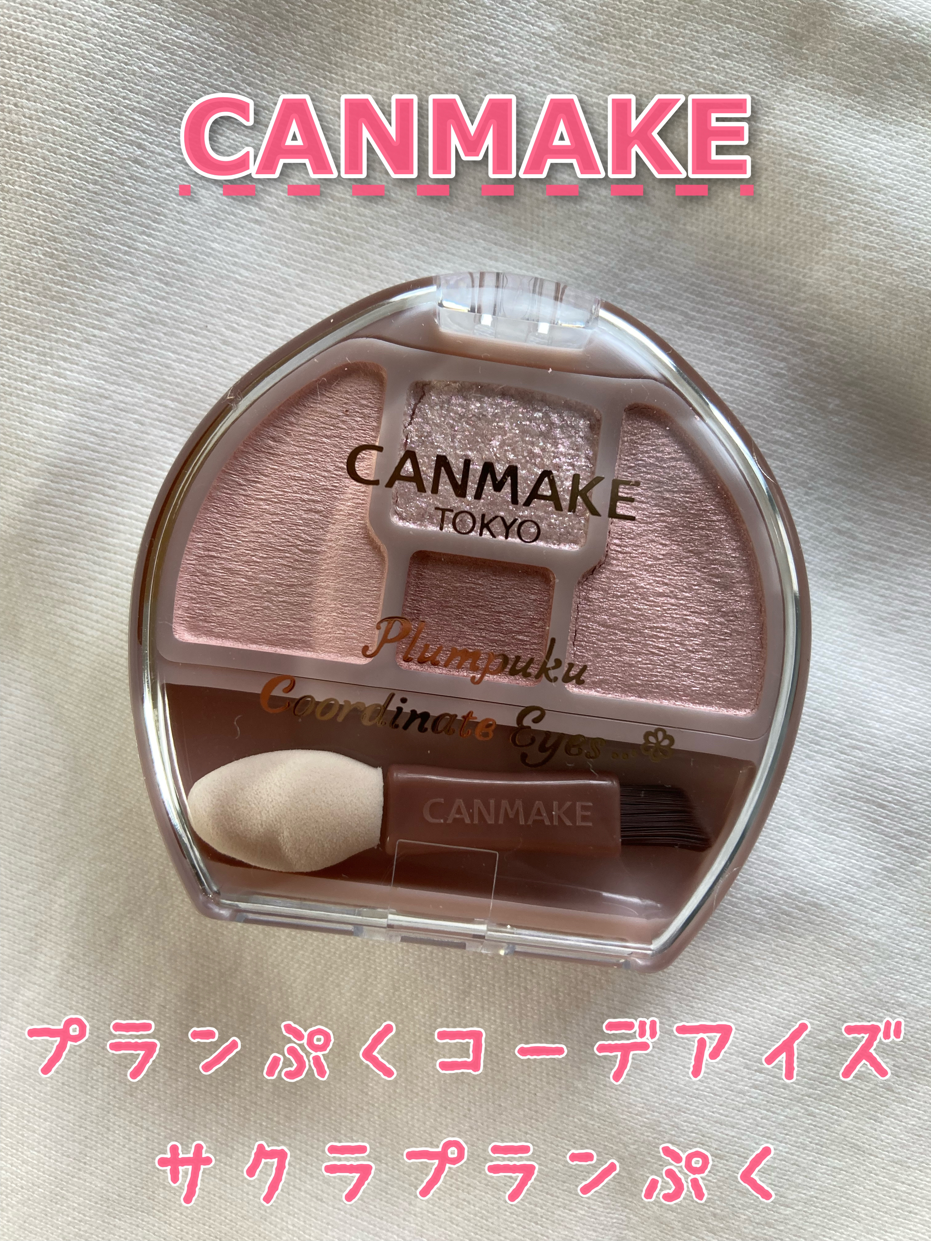 これ一つで涙袋ぷっくり♡ キャンメイク プランぷくコーデアイズ 02サクラプランぷく

マット・パール・ラメ入りで3パターンの涙袋が作れる！
可愛すぎる涙袋用アイシャドウ、購入しました🎀

もうこれ、ぷっくり涙袋爆誕する上に色味も可愛すぎ