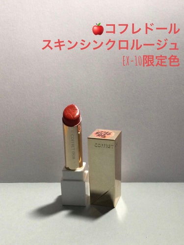 スキンシンクロルージュ EX-10(限定色)/コフレドール/口紅の画像