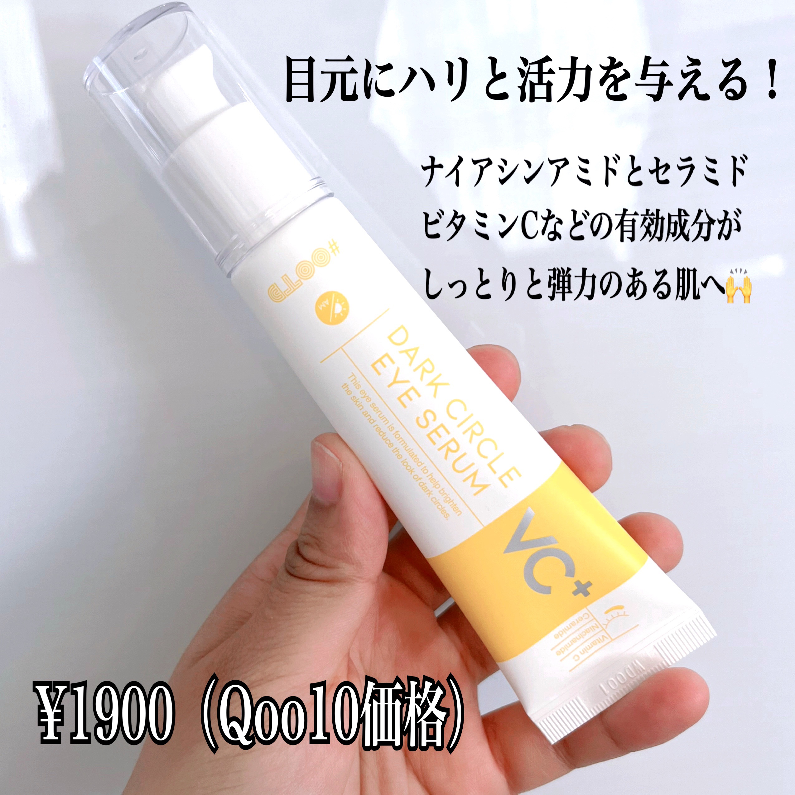 VC+ ダークサークルアイセラム/OOTD Beauty/フェイスクリームを使ったクチコミ（1枚目）