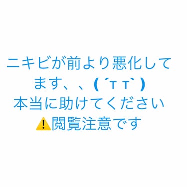 ロゼット ロゼット洗顔パスタ アクネクリアのクチコミ「前回コメントしてくれた方ありがとうございます！！
皮膚科に飲み薬と塗る薬をもらってきました。
.....」（1枚目）