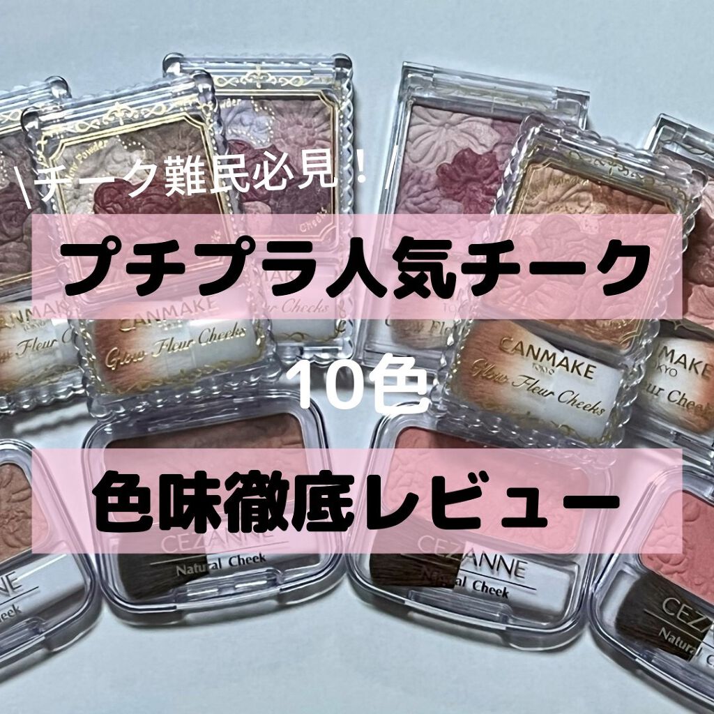 グロウフルールチークス/キャンメイク/パウダーチークを使ったクチコミ（1枚目）