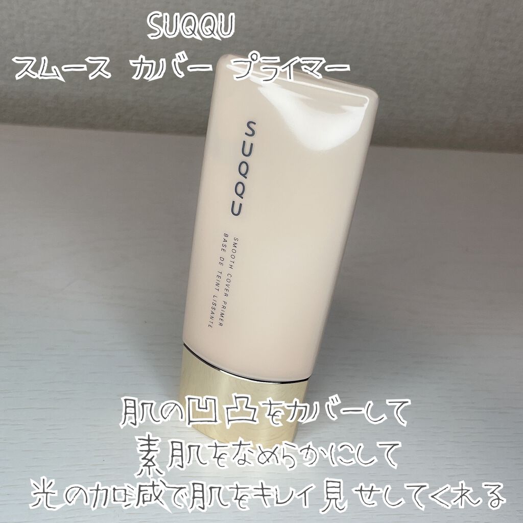 スムース カバー プライマー/SUQQU/化粧下地を使ったクチコミ(2枚目)