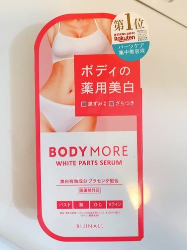 ホワイトパーツセラム/BODY MORE/デリケートゾーンケアを使ったクチコミ（1枚目）