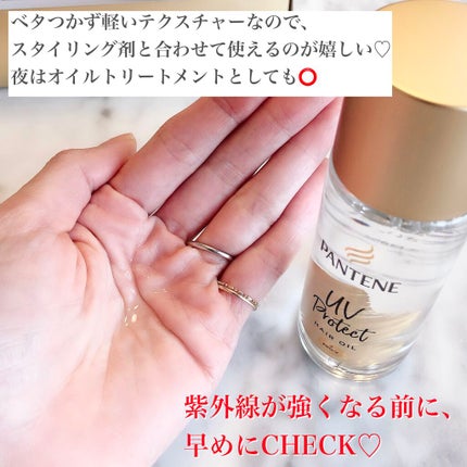 UVカット ヘアオイル/パンテーン/ヘアオイルを使ったクチコミ(4枚目)