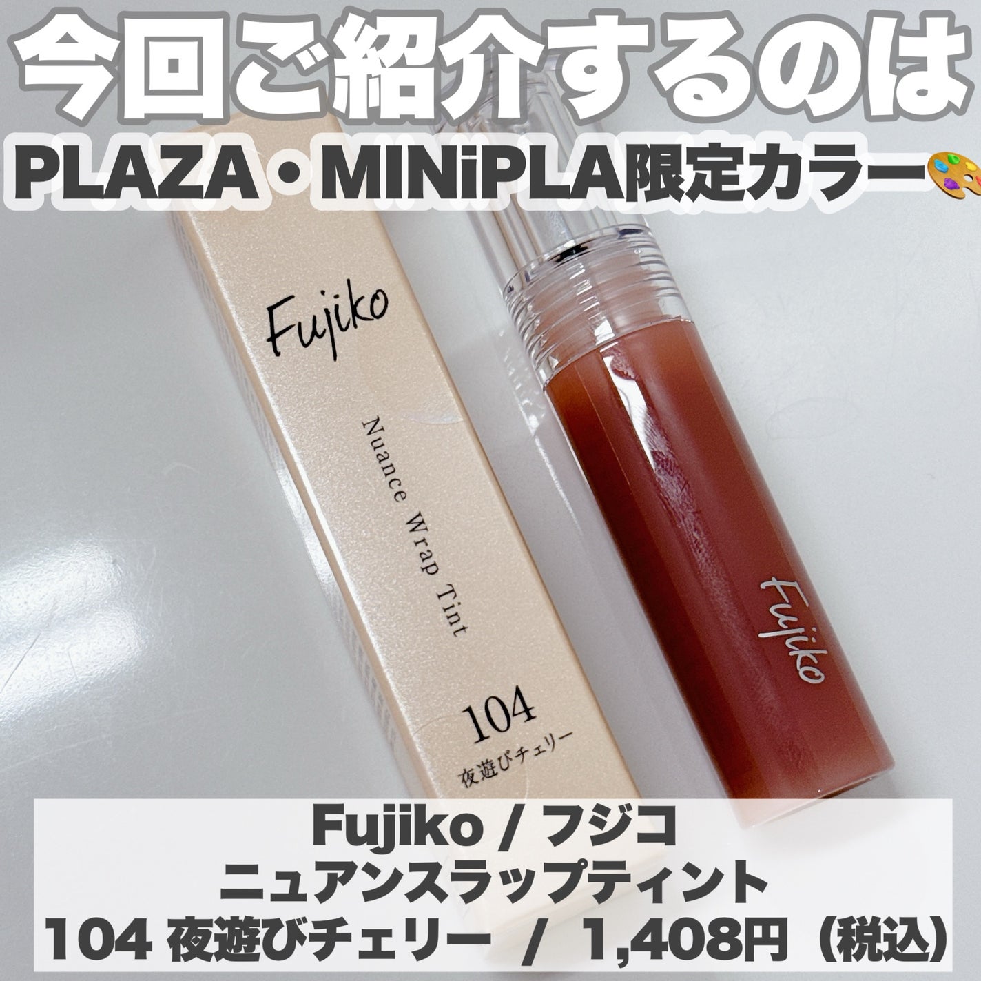 ニュアンスラップティント/Fujiko/リップティントを使ったクチコミ(2枚目)