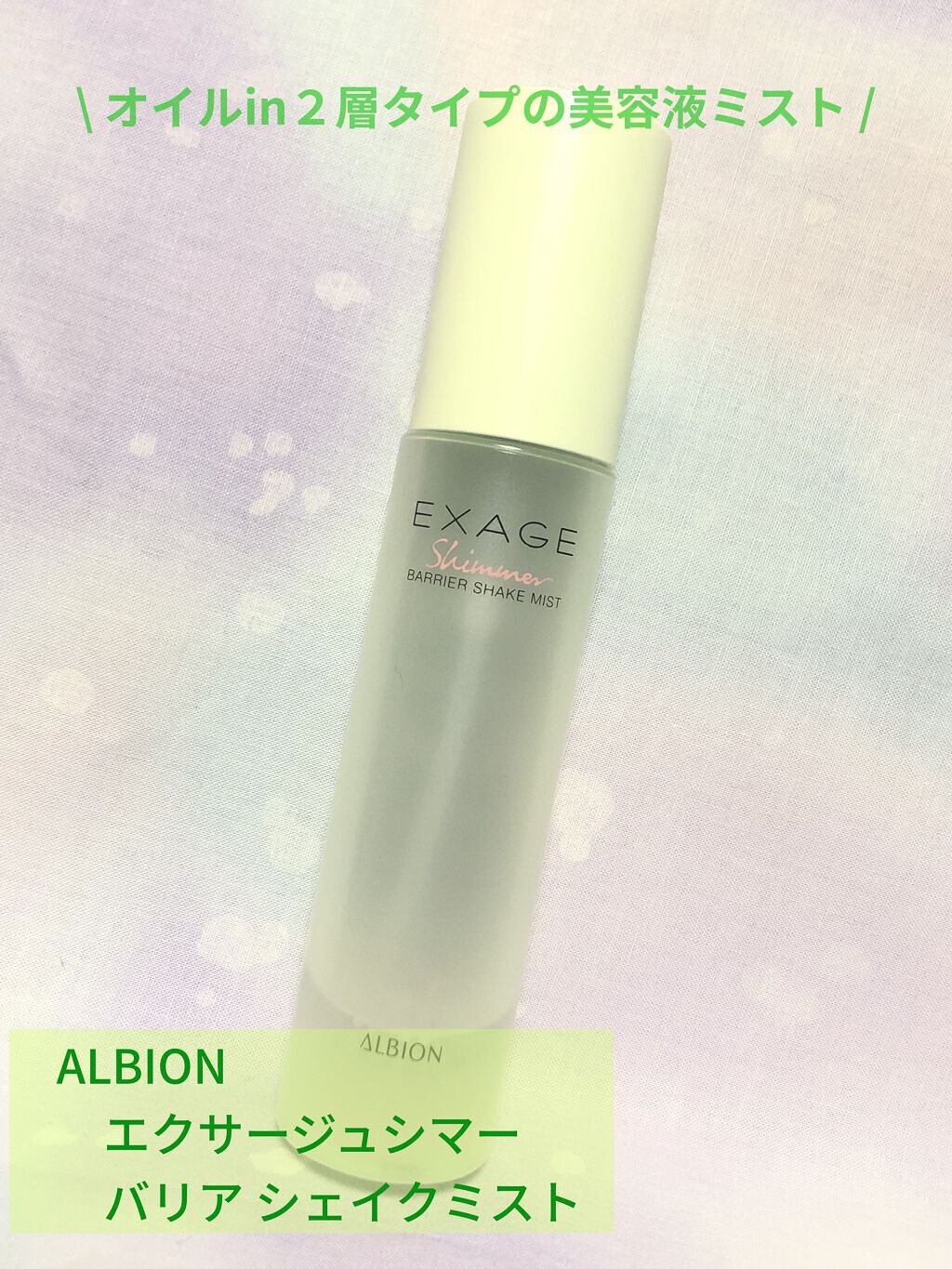 エクサージュシマー バリア シェイクミスト/ALBION/美容液を使ったクチコミ（1枚目）