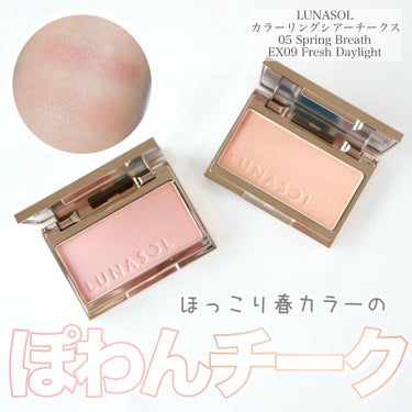 LUNASOL ルナソル カラーリングシアーチークス(グロウ)のクチコミ「＼ツヤがきれいなほっこり春チーク／


ルナソルの春コスメ完結！最後はチークを２つ♡
新色と限.....」（1枚目）