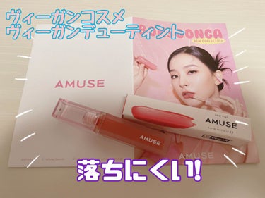 デューティント 14 ハッピーモモ/AMUSE/口紅を使ったクチコミ（1枚目）