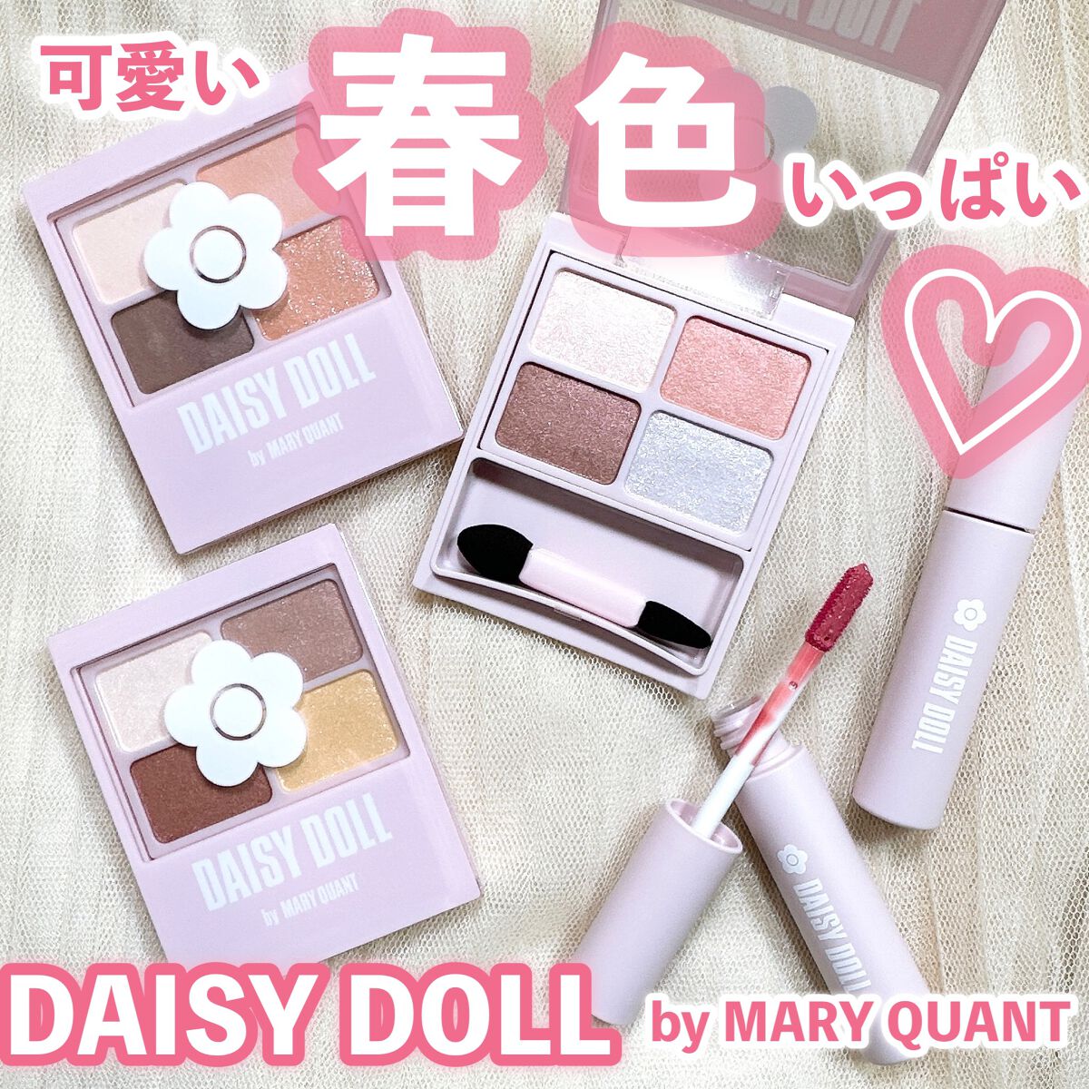 デイジードール アイカラー パレット/DAISY DOLL by MARY QUANT/アイシャドウパレットを使ったクチコミ(1枚目)