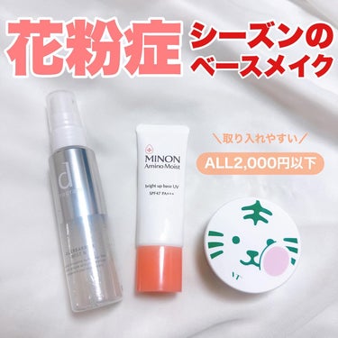 ■ALL2,000円以下でドラコスだよ■
🌿花粉症シーズンのベースメイク用品🤧
⁡
･MINON
ブライトアップベースUV
1,760円（税込）
⁡
･VTcosmetics
CICAノーセバムマイルド