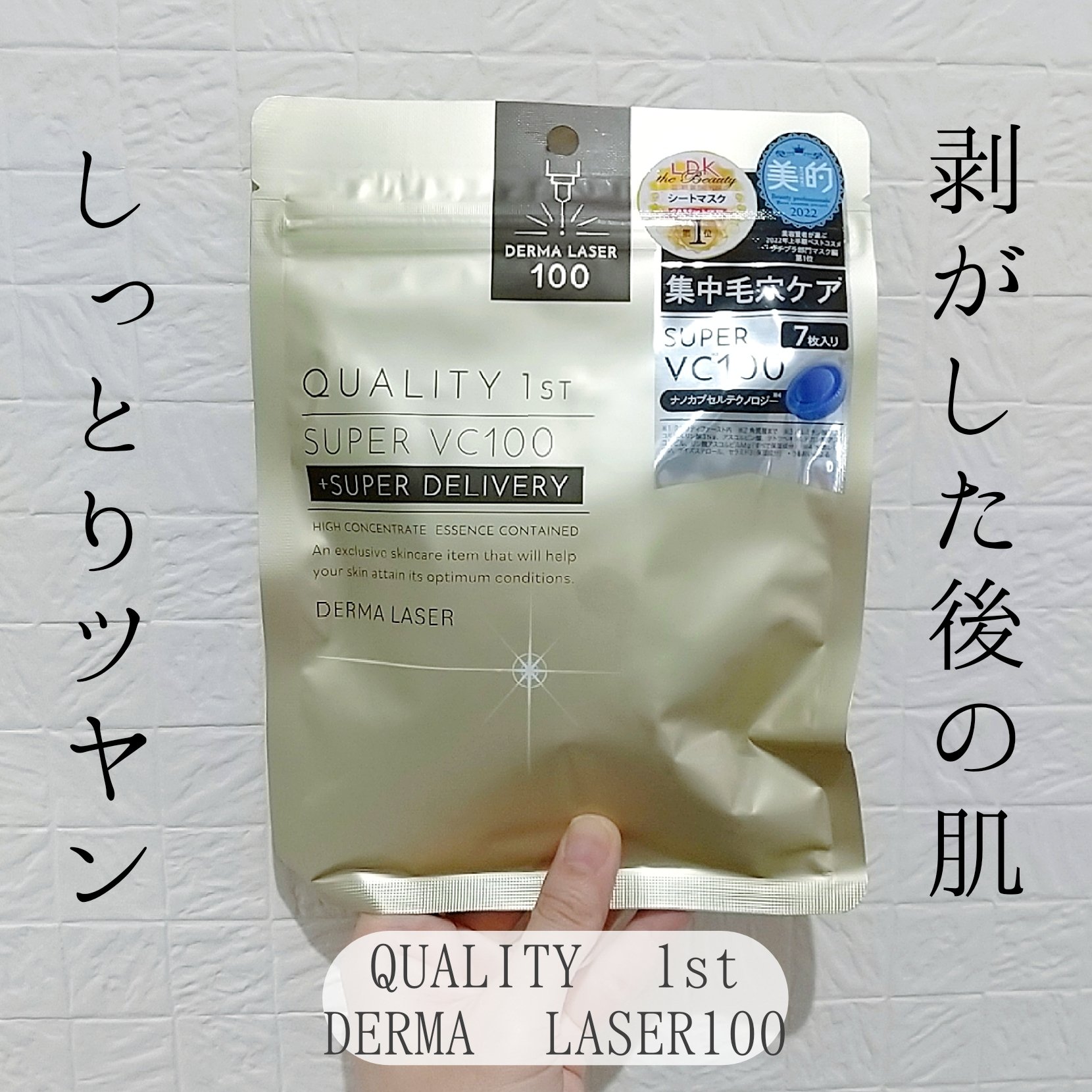 ダーマレーザースーパーVC100マスク/クオリティファースト/シートマスク・パックを使ったクチコミ（1枚目）