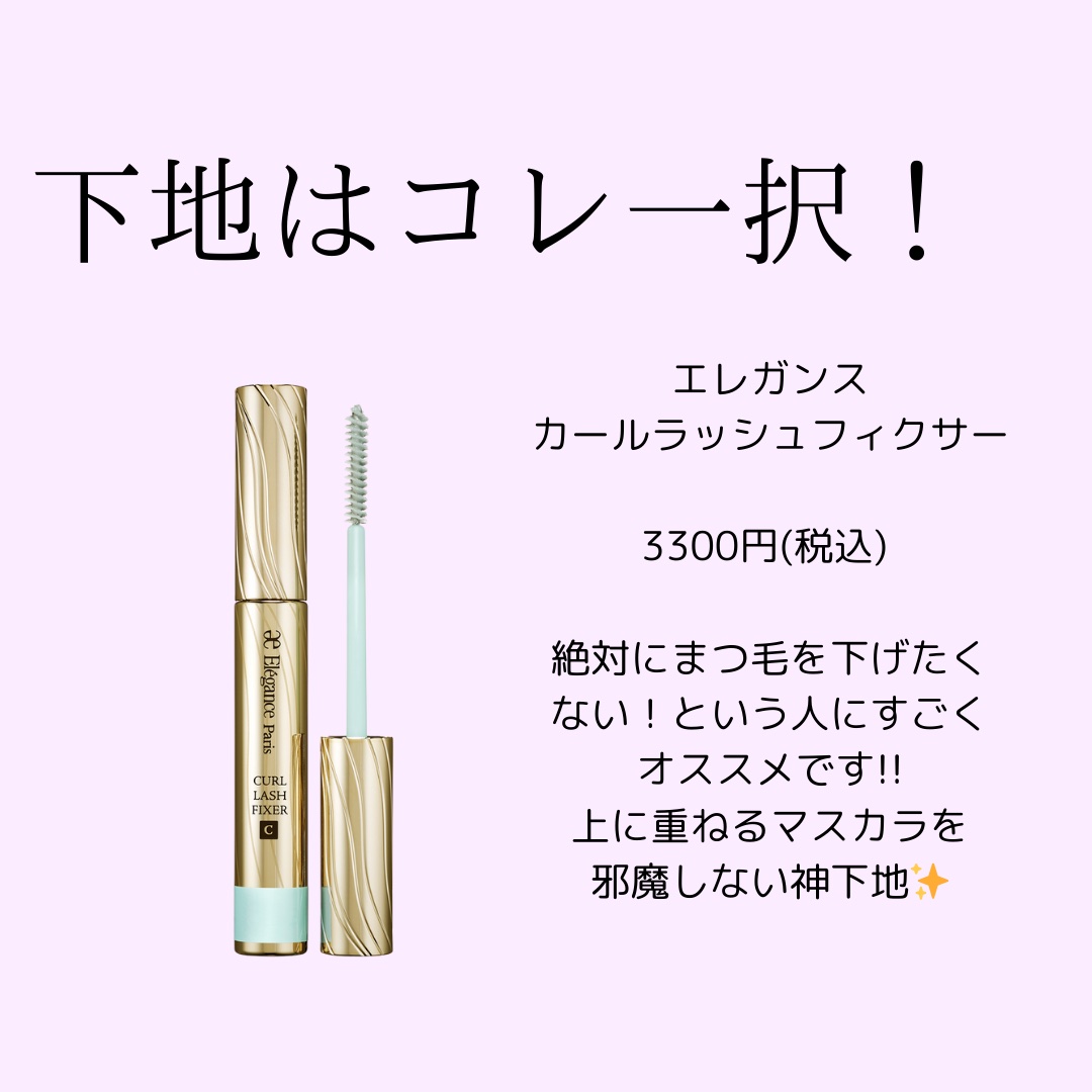 カールラッシュ フィクサー/Elégance/マスカラ下地を使ったクチコミ（2枚目）