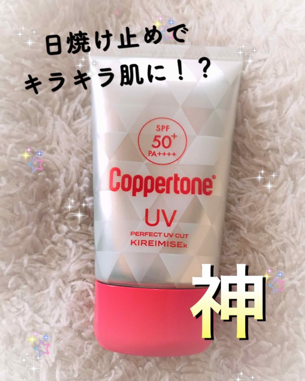 コパトーン キレイ魅せＵＶ　キラキラ肌/コパトーン/日焼け止めクリームを使ったクチコミ（1枚目）
