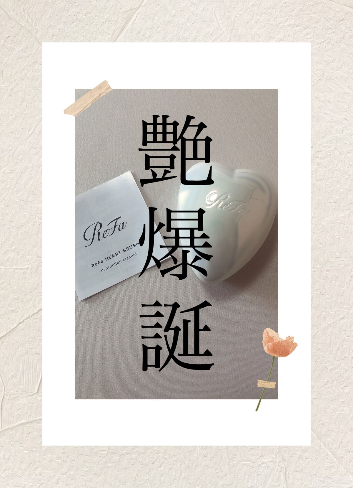 リファ ハートブラシ/ReFa/頭皮ケアを使ったクチコミ(1枚目)