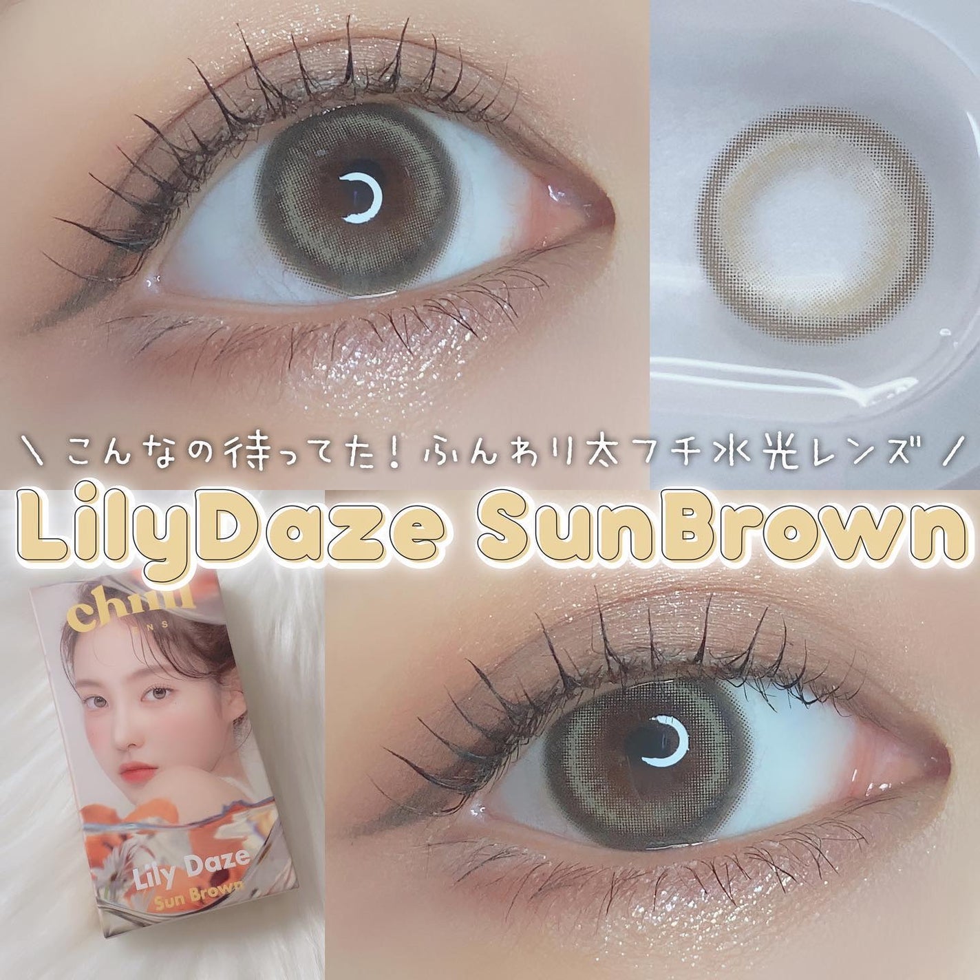 Lily Daze/chuu LENS/ワンデー(1DAY)カラコンを使ったクチコミ(1枚目)