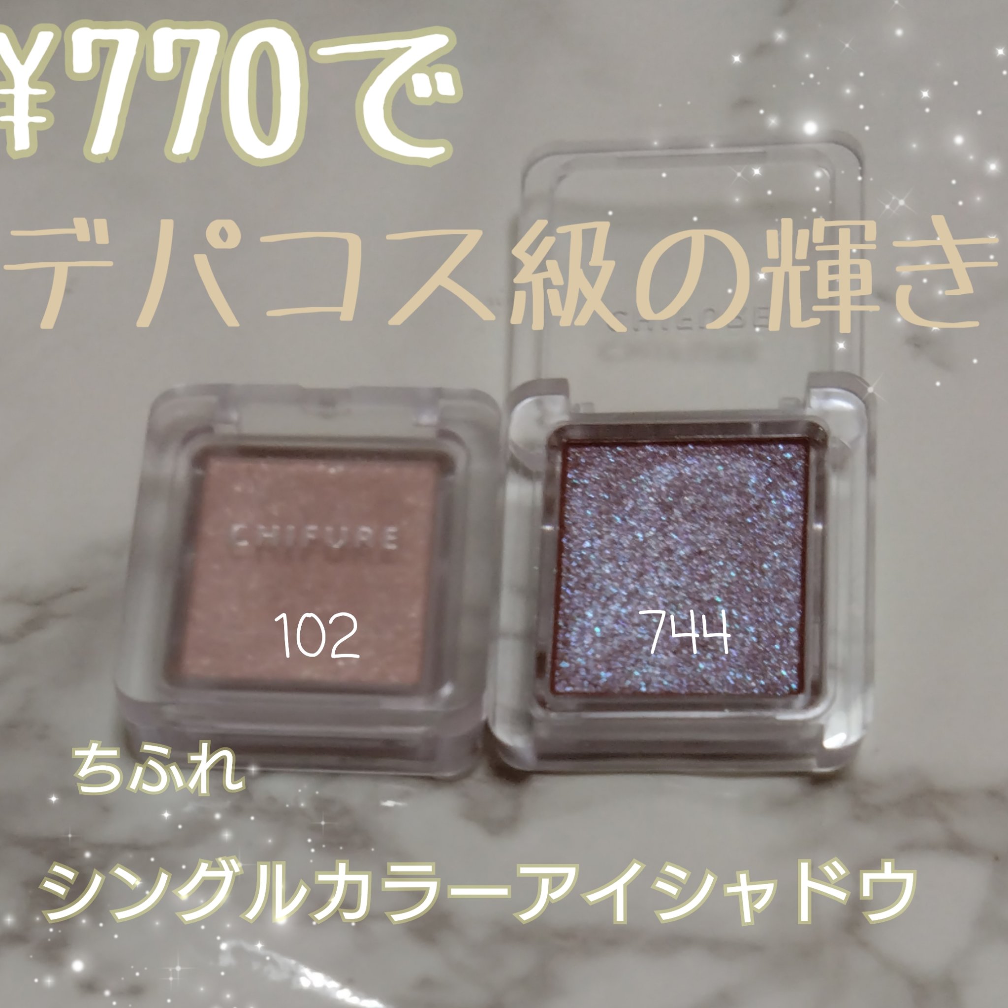 シングル カラー アイシャドウ/ちふれ/単色アイシャドウを使ったクチコミ（1枚目）