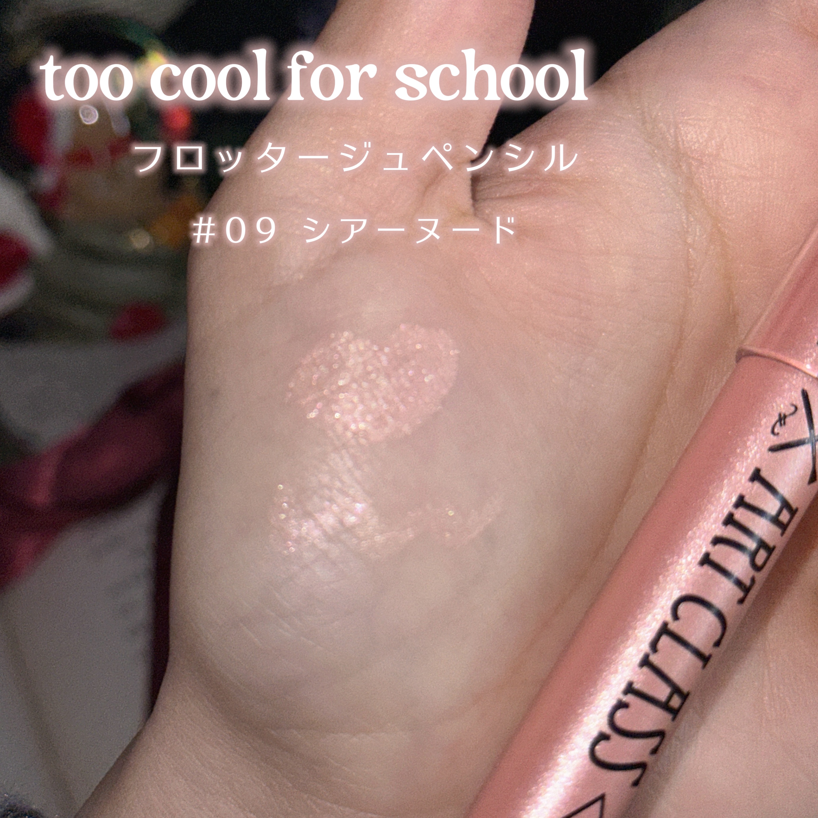 アートクラス フロッタージュペンシル/too cool for school/スティックアイシャドウを使ったクチコミ（2枚目）