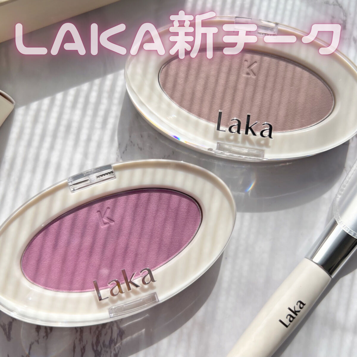 ラブシルクブラッシュ/Laka/パウダーチークを使ったクチコミ（1枚目）