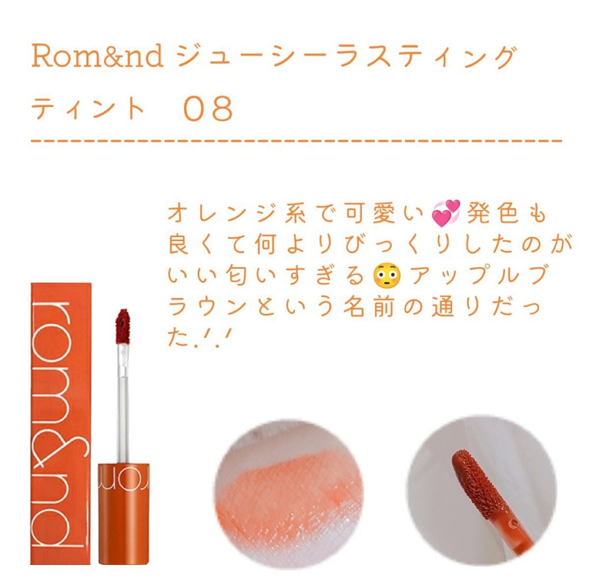 ジューシーラスティングティント/rom&nd/リップティントを使ったクチコミ(2枚目)