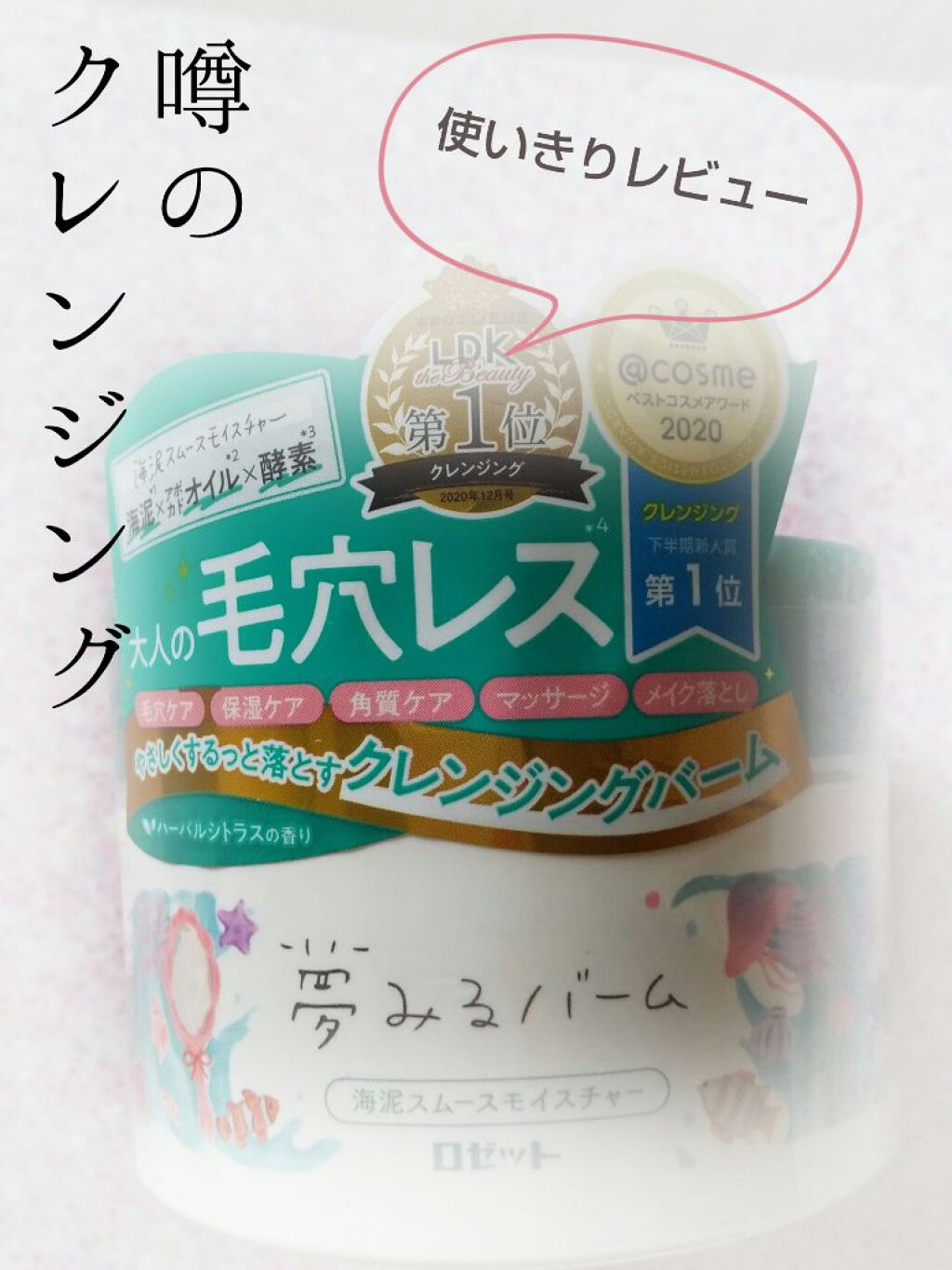 夢みるバーム 海泥スムースモイスチャー/ロゼット/クレンジングバームを使ったクチコミ(1枚目)